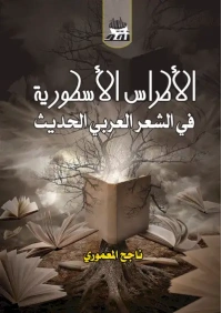 الاطراس الاسطورية